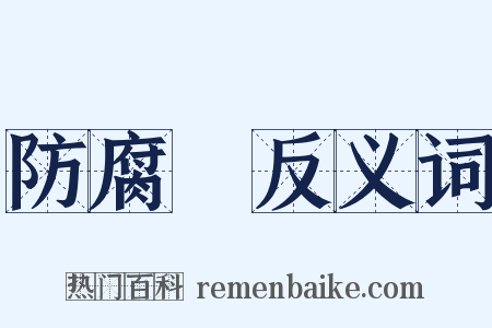 防腐劑反义词是什么意思的图片